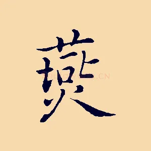燕