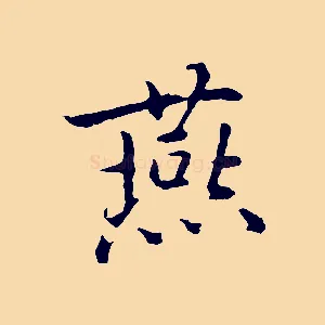 燕