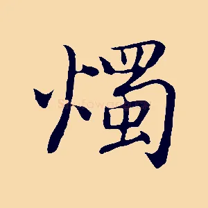 燭