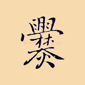 爨