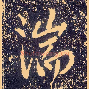 湍