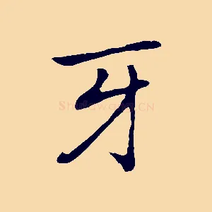 牙