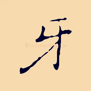 牙