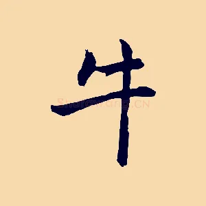 牛