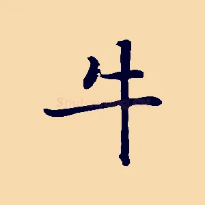 牛