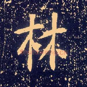 林