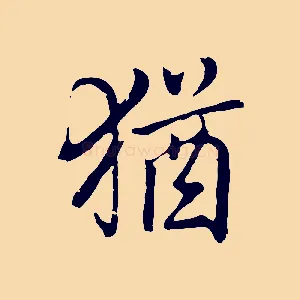 猶