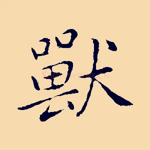 獸