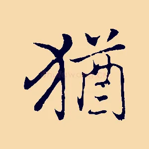 猶