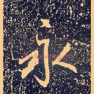 永