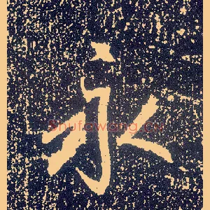 永