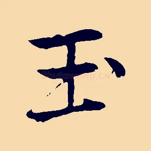 玉