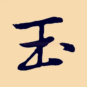 玉