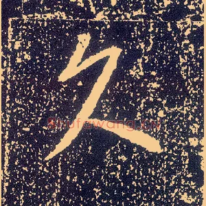 久