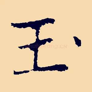 玉