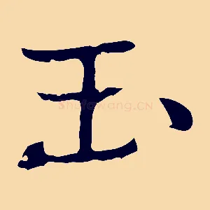 玉