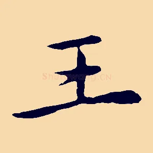 王