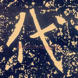 代