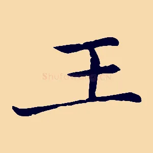 王