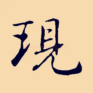 現