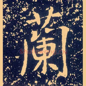 蘭
