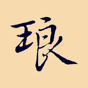 琅