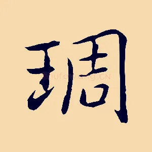 琱