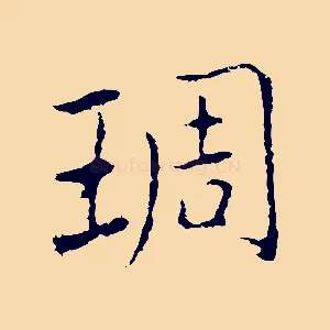 琱