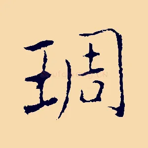 琱