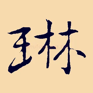 琳