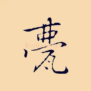甍