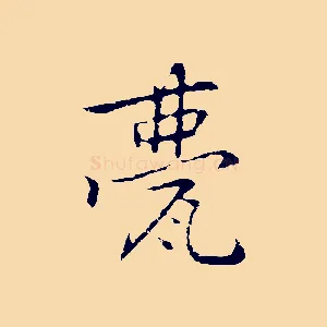 甍