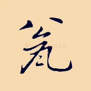 甕