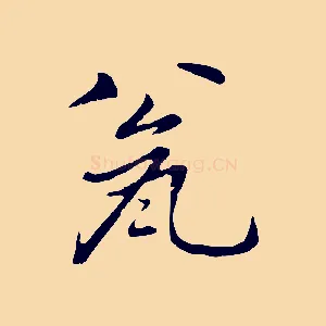 甕