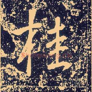 桂