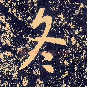 冬