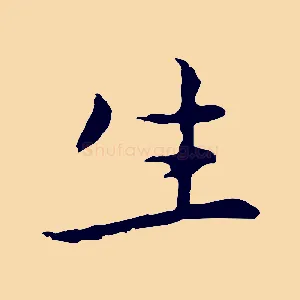 生