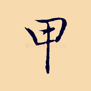甲