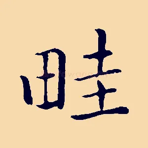 畦