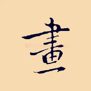 畫
