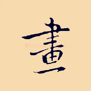 畫