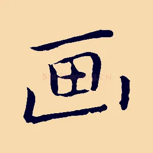 畫