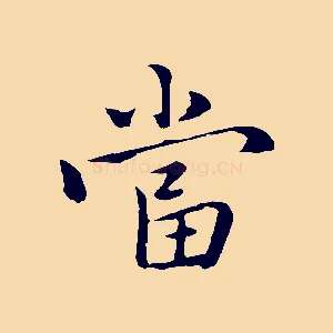 當