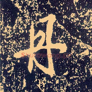 丹