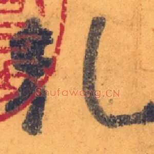 乾
