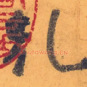 乾