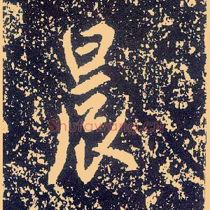 晨
