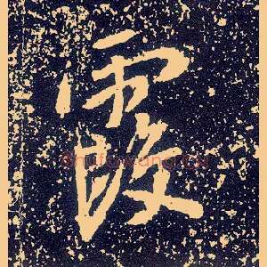 霞