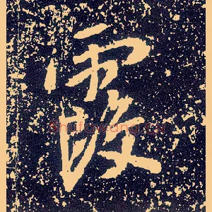 霞