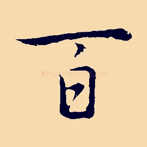 百